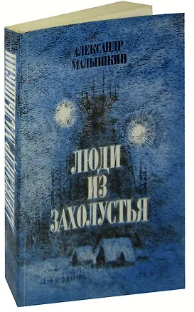 Книга Люди из захолустья ()