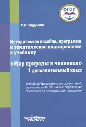 Методическое пособие, программа и тематическое планирование к учебнику "Мир природы и человека". 1 дополнительный класс для общеобразовательных организаций, реализующих ФГОС и АООП образования обучающихся с интеллектуальными нарушениями — 2640862 — 1