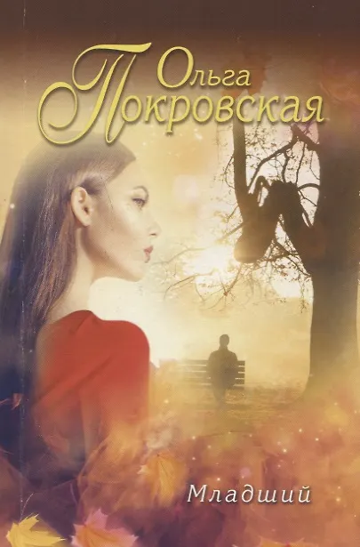 Книга Младший (Надежда Покровская) — 1