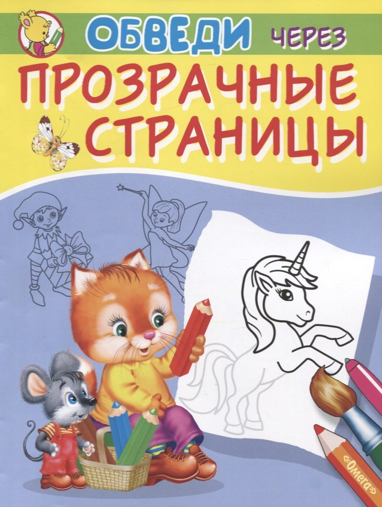 

Обведи через прозрачные страницы. Единорог