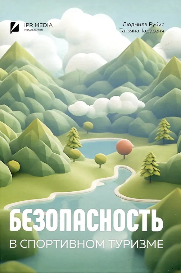 Книга Безопасность в спортивном туризме (Людмила Рубис, Татьяна Тарасеня) — 1