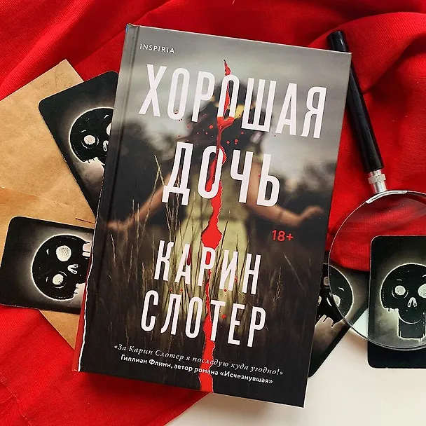 Книга Хорошая дочь (Карин Слотер) — 8