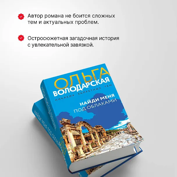 Книга Найди меня под облаками: роман (Ольга Володарская) — 7