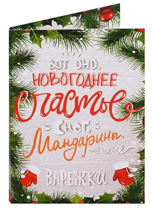 Открытка с шоколадом "Новогоднее счастье", 20г 2681440
