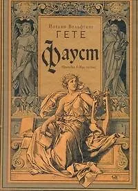 Книга Фауст: Трагедия в двух частях (Иоганн Вольфганг фон Гёте)
