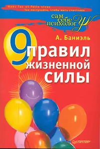 9 правил жизненной силы.