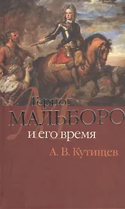 Герцог Мальборо и его время
