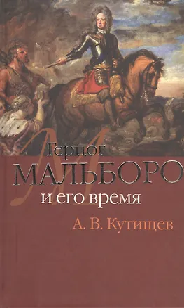 Книга Герцог Мальборо и его время (Александр Кутищев)