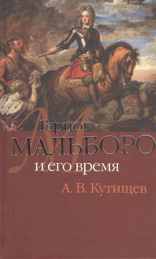 Книга Герцог Мальборо и его время (Александр Кутищев) — 1