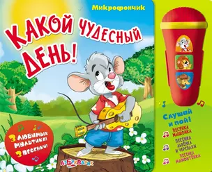 Какой чудесный день!: музыкальная книжка-игрушка — 2447579 — 1