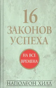 16 законов успеха
