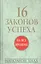 16 законов успеха — 2580718 — 1