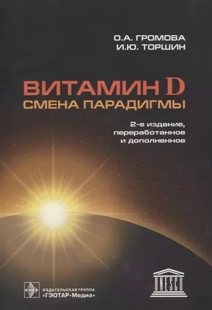 Витамин D. Смена парадигмы — 2833337 — 1