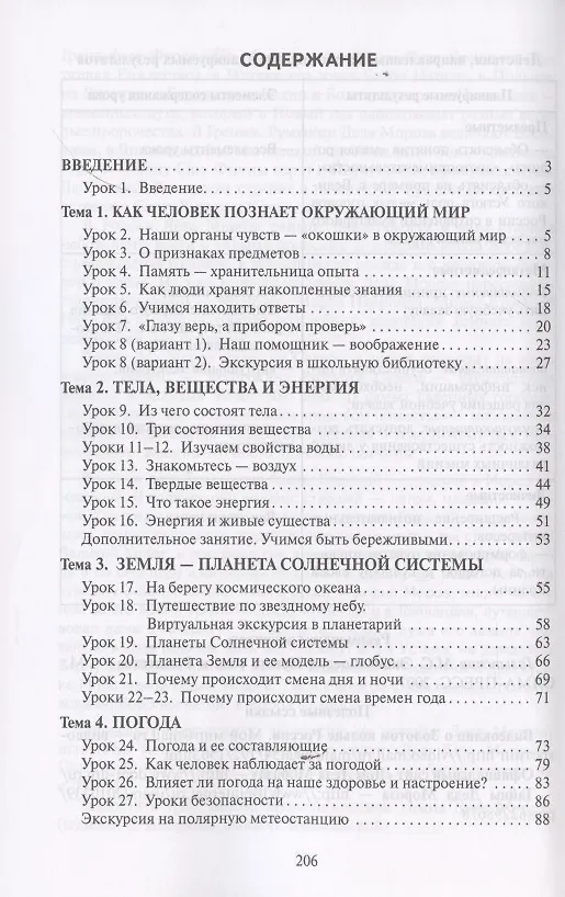 Книга Методическое пособие к учебнику В.А. Самковой, Н.И. Романовой «Окружающий мир» для 2 класса общеобразовательных организаций () — 2