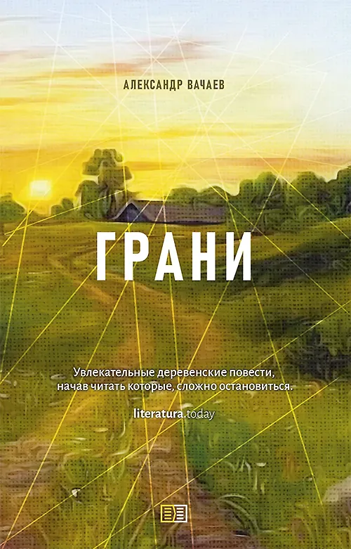 Книга Грани (Александр Вачаев) — 1