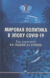 Мировая политика в эпоху COVID-19. Монография