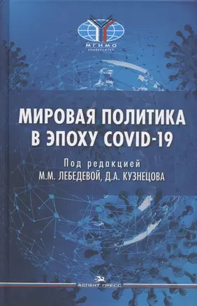 Мировая политика в эпоху COVID-19. Монография — 2954628 — 1