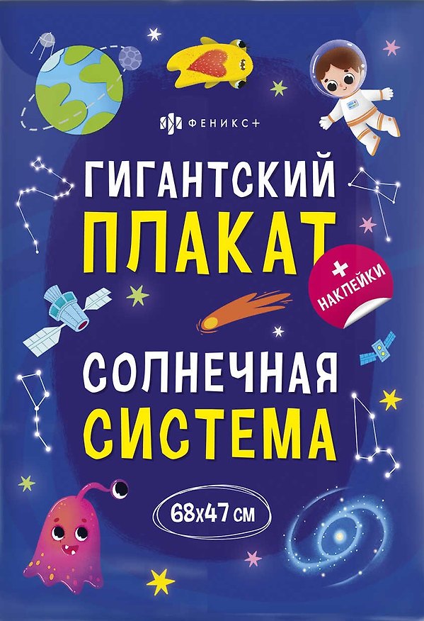 Книга Гигантский плакат. Солнечная система () — 1