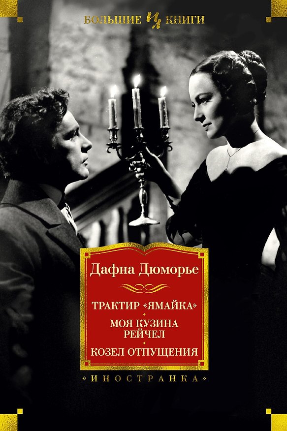 Книга Трактир "Ямайка". Моя кузина Рейчел. Козел отпущения (Дафна Дюморье) — 1