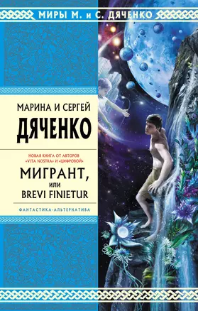 Мигрант, или Brevi Finietur : роман — 2254062 — 1