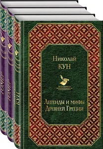 Легенды и мифы Древней Греции. Сказания о Троянской войне (комплект из 3 книг: Легенды и мифы Древней Греции, Илиада, Одиссея)