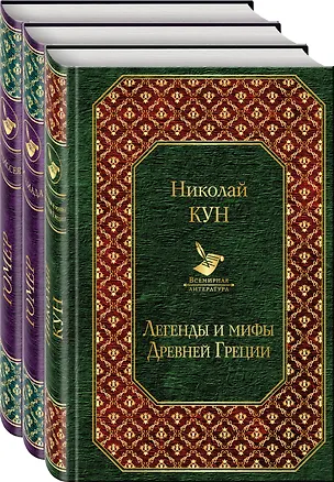 Книга Легенды и мифы Древней Греции. Сказания о Троянской войне (комплект из 3 книг: Легенды и мифы Древней Греции, Илиада, Одиссея) (Гомер, Николай Кун)