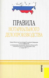 Правила нотариального делопроизводства. В редакции, действующей с 1 января 2011 г.