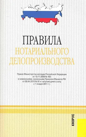 Книга Правила нотариального делопроизводства. В редакции, действующей с 1 января 2011 г. ()