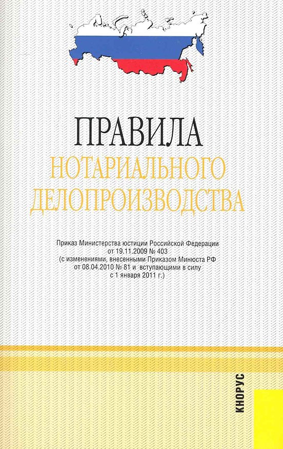 Книга Правила нотариального делопроизводства. В редакции, действующей с 1 января 2011 г. () — 1