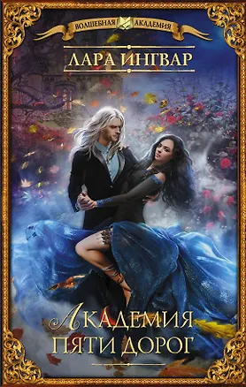 Книга Академия пяти дорог (Л. Ингвар)