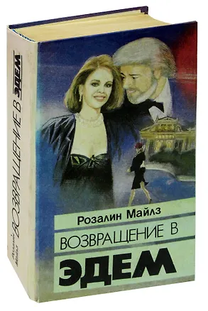 Книга Возвращение в Эдем ()