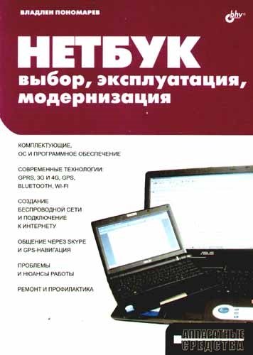 

Нетбук: выбор, эксплуатация, модернизация.