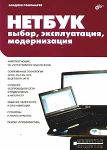 Нетбук: выбор, эксплуатация, модернизация.