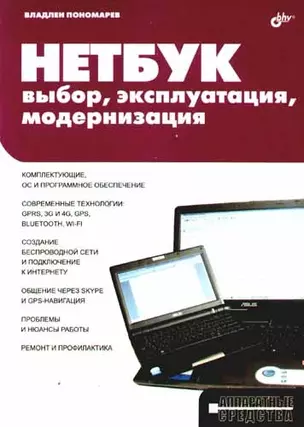 Нетбук: выбор, эксплуатация, модернизация. — 2204849 — 1