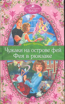 Чужаки на острове фей , Фея в рюкзаке : повести — 2270851 — 1