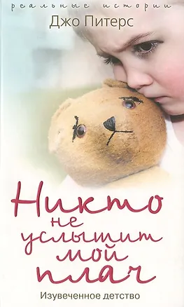 Книга Никто не услышит мой плач. Изувеченное детство ()