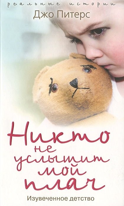Книга Никто не услышит мой плач. Изувеченное детство () — 1