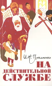 На действительной службе