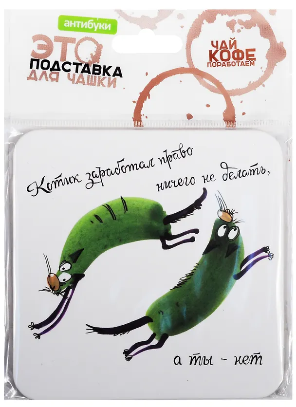Сувенир, Антибуки, Подставка для чашки, Котик заработал право ничего не делать, а ты - нет 2568463 — 1