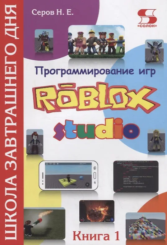 Книга Программирование игр в Robloх Studio. Школа завтрашнего дня. Книга 1 (Николай Серов) — 1