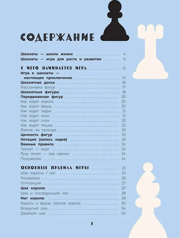 Книга Шахматы. Развивающий учебник для детей и родителей (Роже Луврье-Сен-Мари) — 3