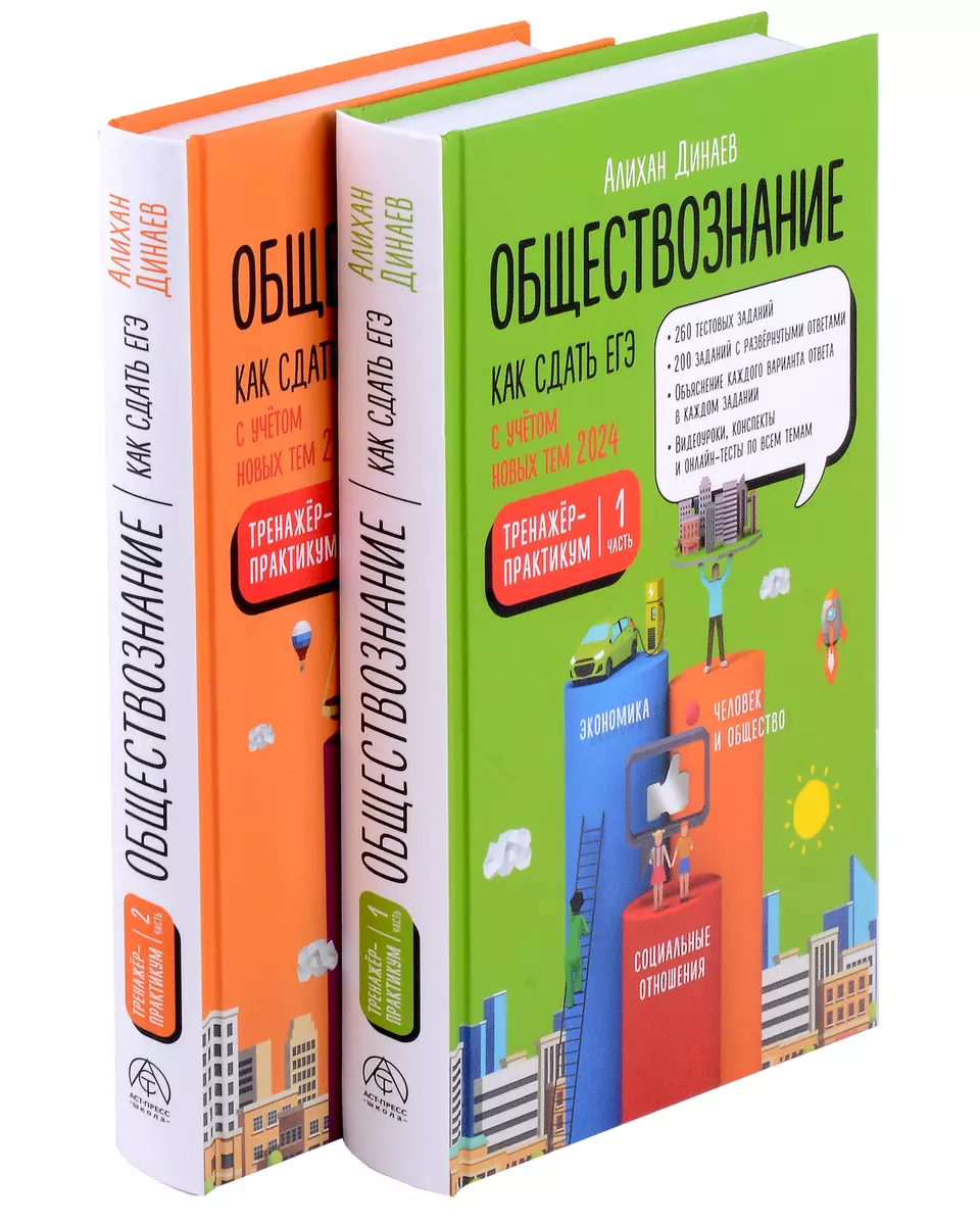 Обществознание. Как сдать ЕГЭ. Тренажер-практикум. Комплект из двух частей  (Алихан Динаев) - купить книгу с доставкой в интернет-магазине  «Читай-город». ISBN: 978-5-605-02857-4