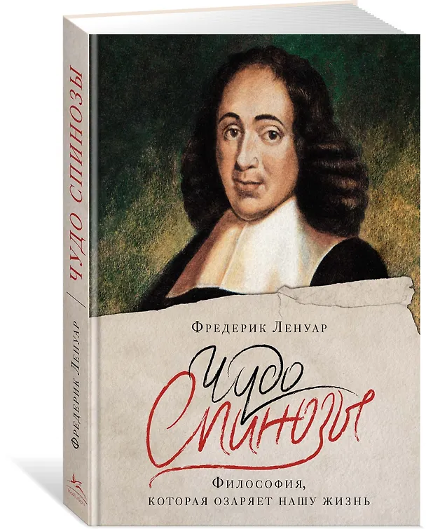 Книга Чудо Спинозы. Философия, которая озаряет нашу жизнь (Фредерик Ленуар) — 4