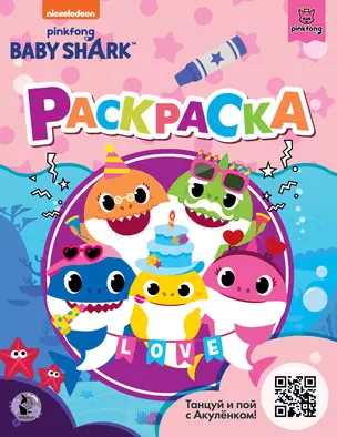 Baby Shark. Раскраска — 2882036 — 1