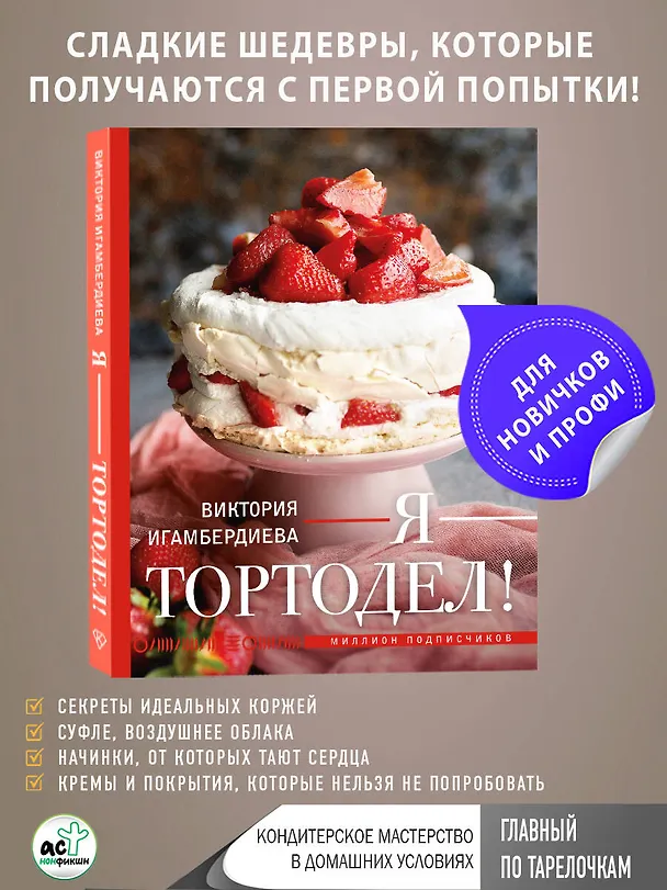 Книга Я - тортодел! (Виктория Игамбердиева) — 5