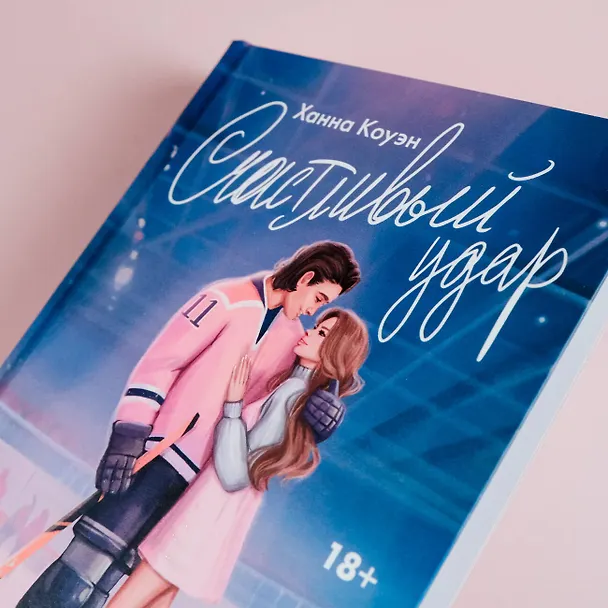 Книга Счастливый удар (Ханна Коуэн) — 8