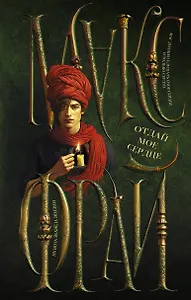 Отдай мое сердце