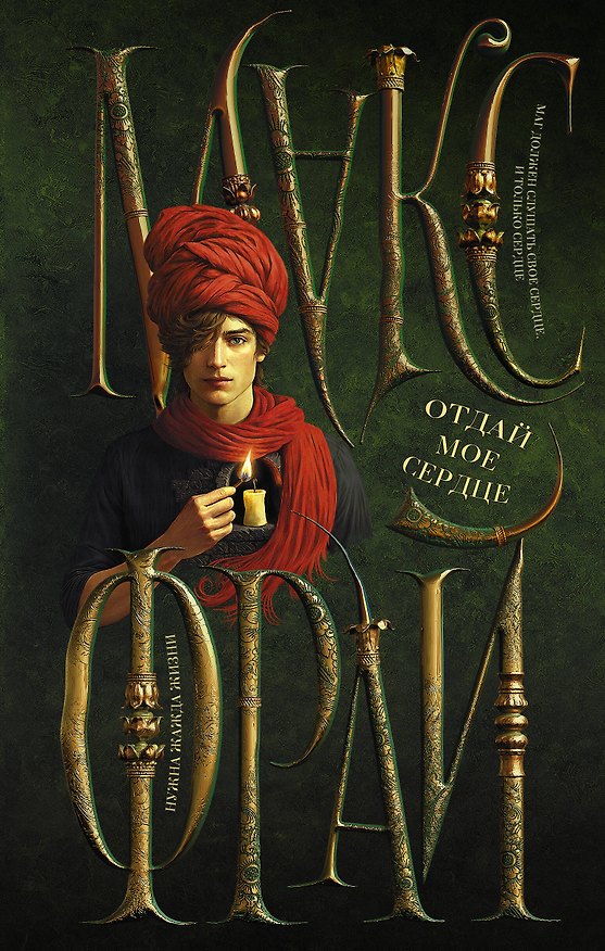 Книга Отдай мое сердце (Макс Фрай) — 1