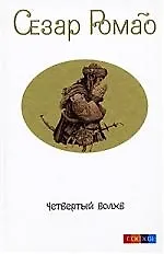 Книга Четвертый Волхв (Сезар Ромао)