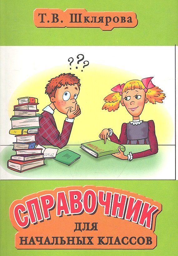 

Справочник для начальных классов (35,46,47,48, 49, 50 изд) (мСправ) Шклярова